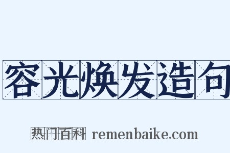容光焕发造句是什么意思的图片